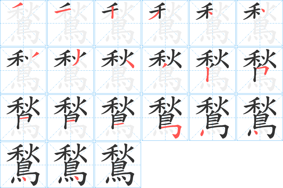 鶖字的笔画顺序