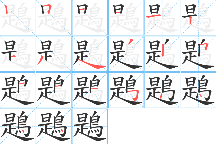鶗字的笔画顺序