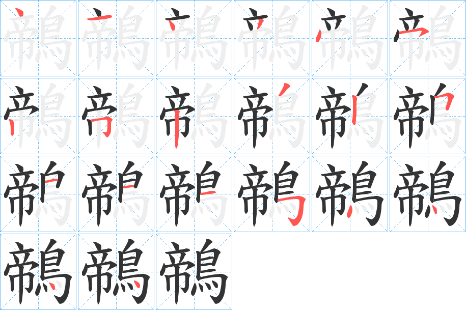 鶙字的笔画顺序