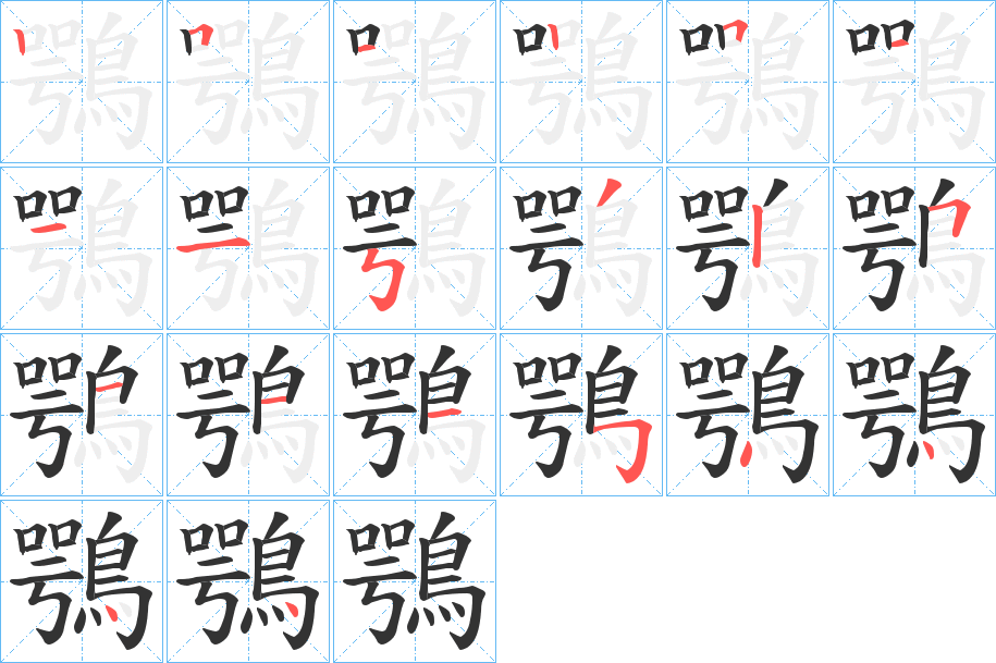 鶚字的笔画顺序