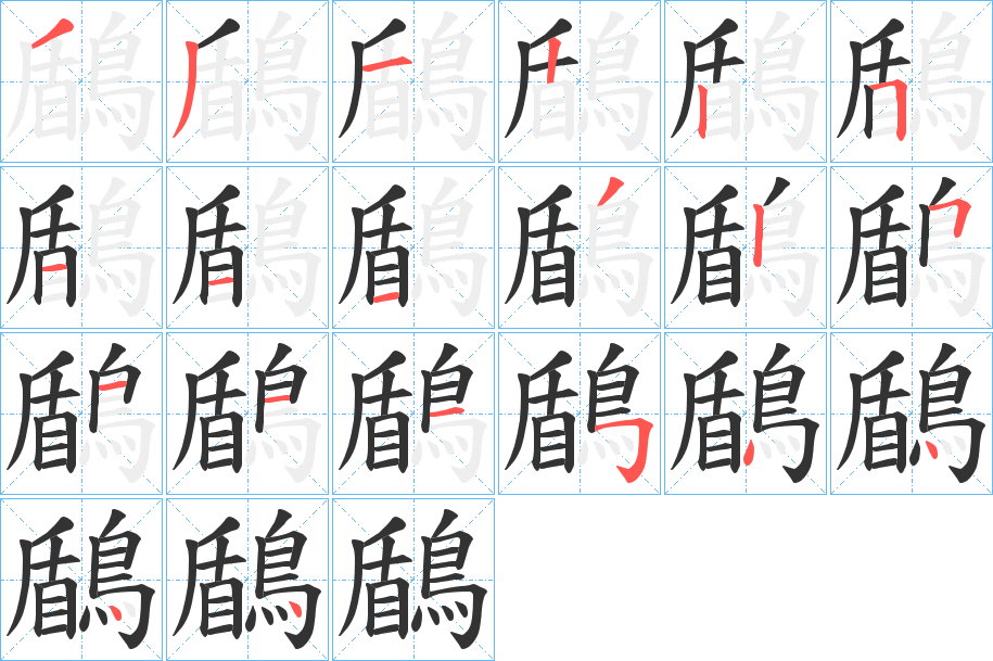 鶞字的笔画顺序