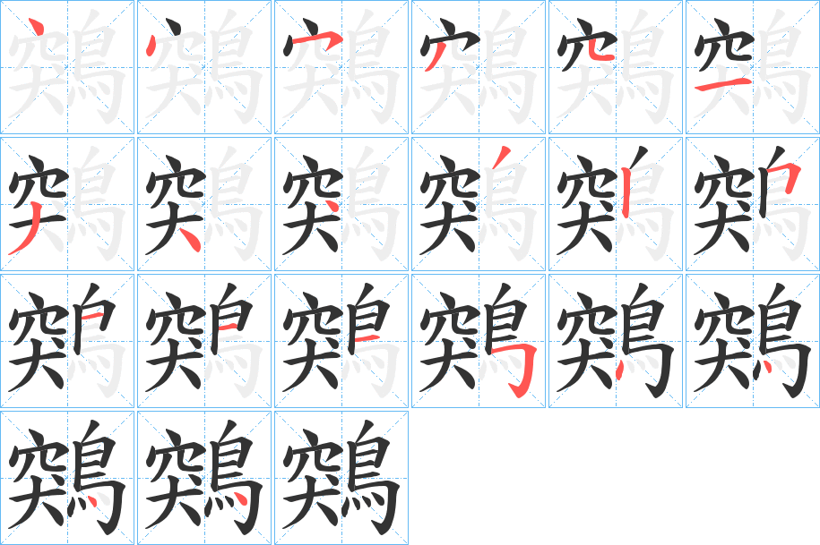 鶟字的笔画顺序