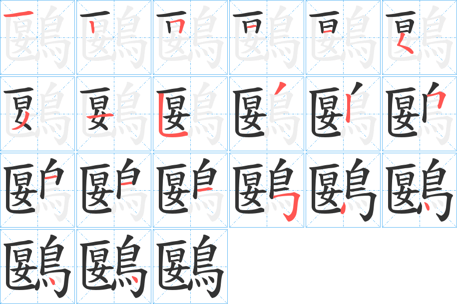 鶠字的笔画顺序