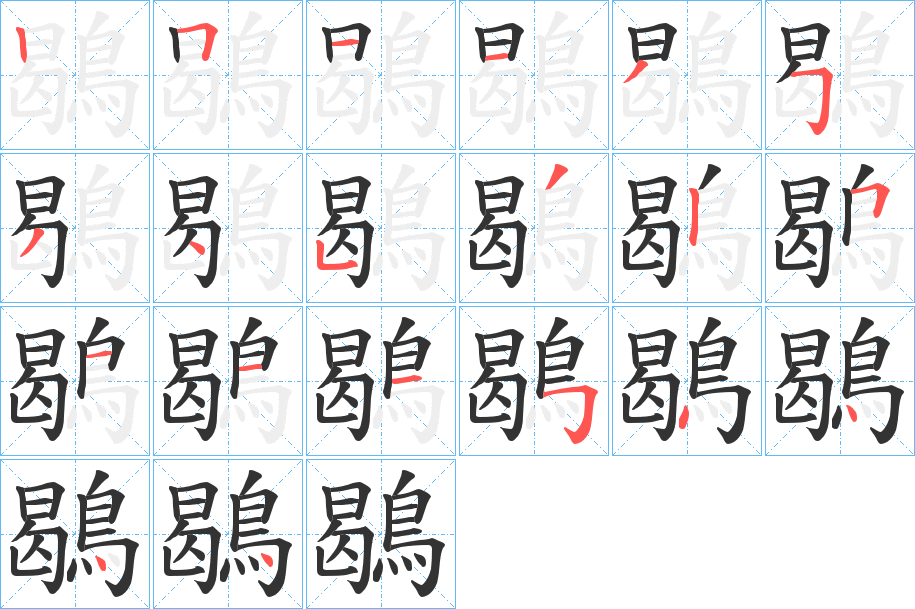 鶡字的笔画顺序