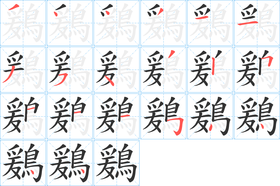 鶢字的笔画顺序
