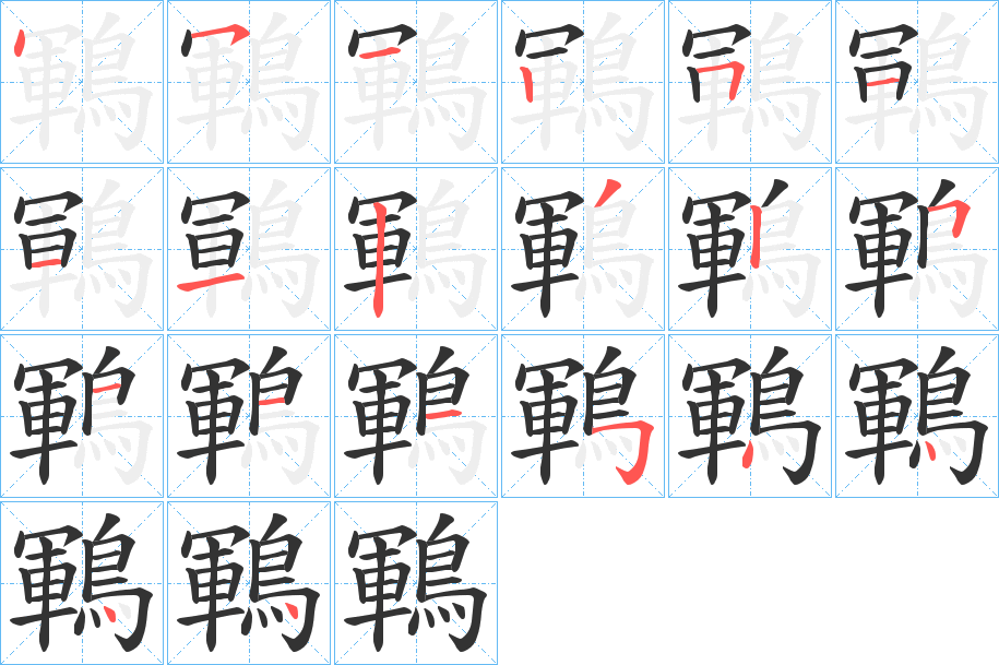 鶤字的笔画顺序