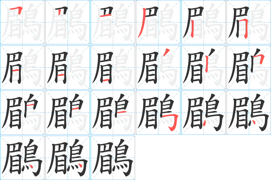 鶥字的笔画顺序