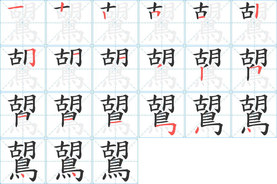 鶦字的笔画顺序