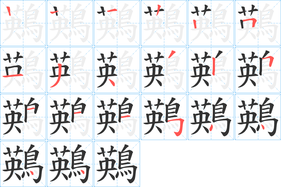 鶧字的笔画顺序
