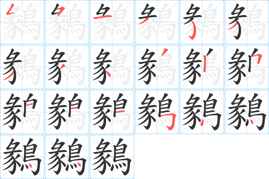 鶨字的笔画顺序