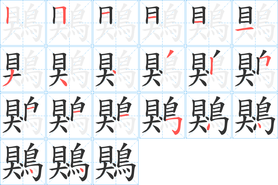 鶪字的笔画顺序