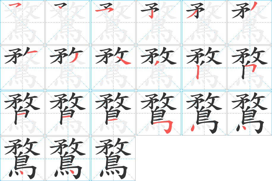 鶩字的笔画顺序