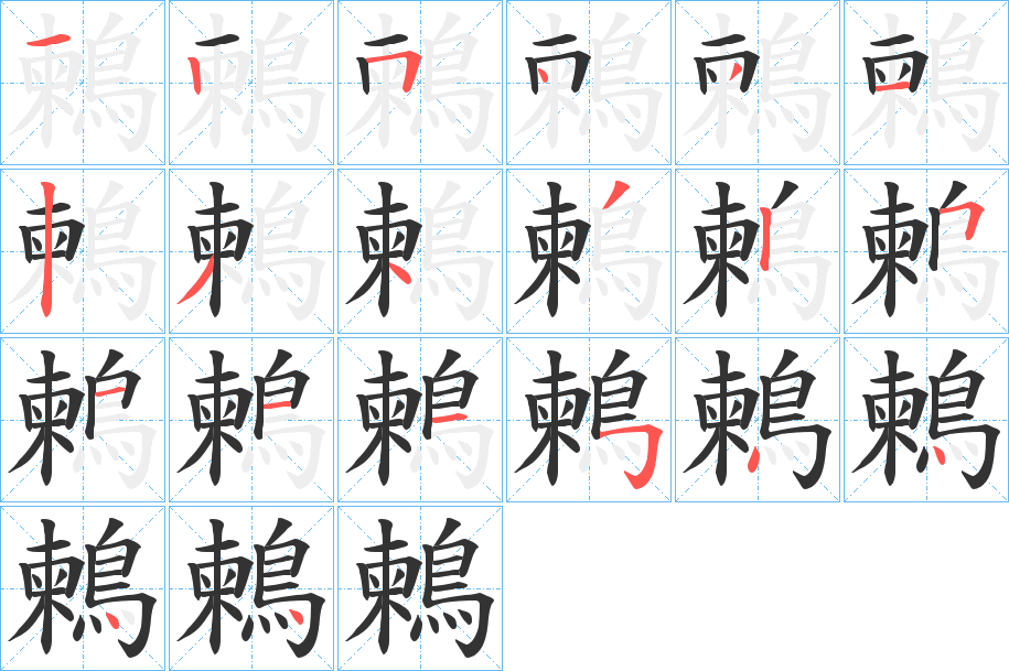 鶫字的笔画顺序