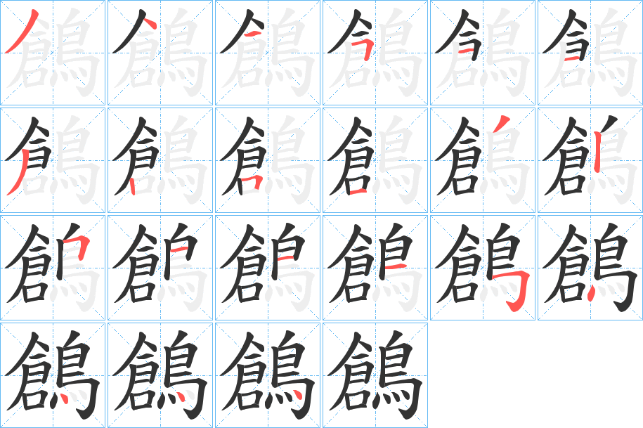 鶬字的笔画顺序