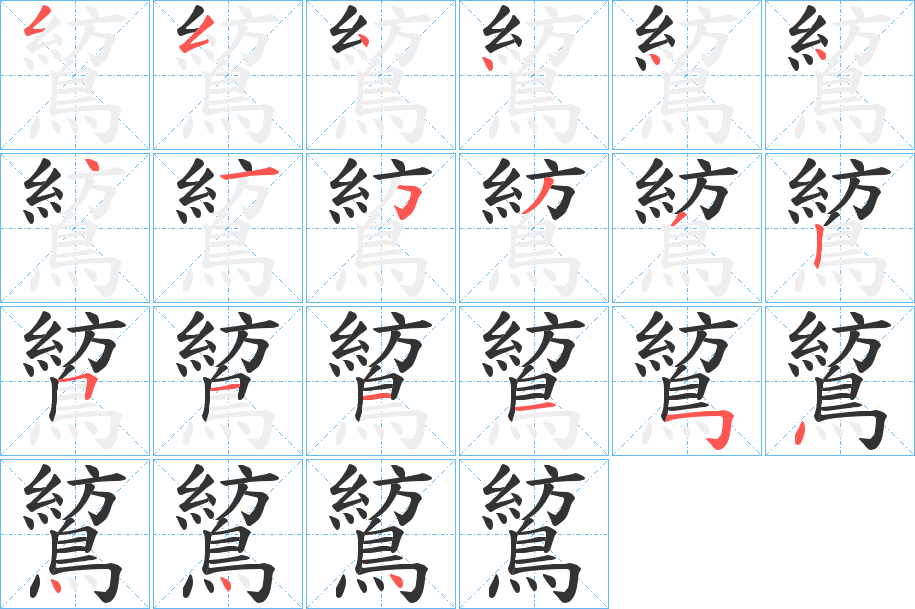 鶭字的笔画顺序