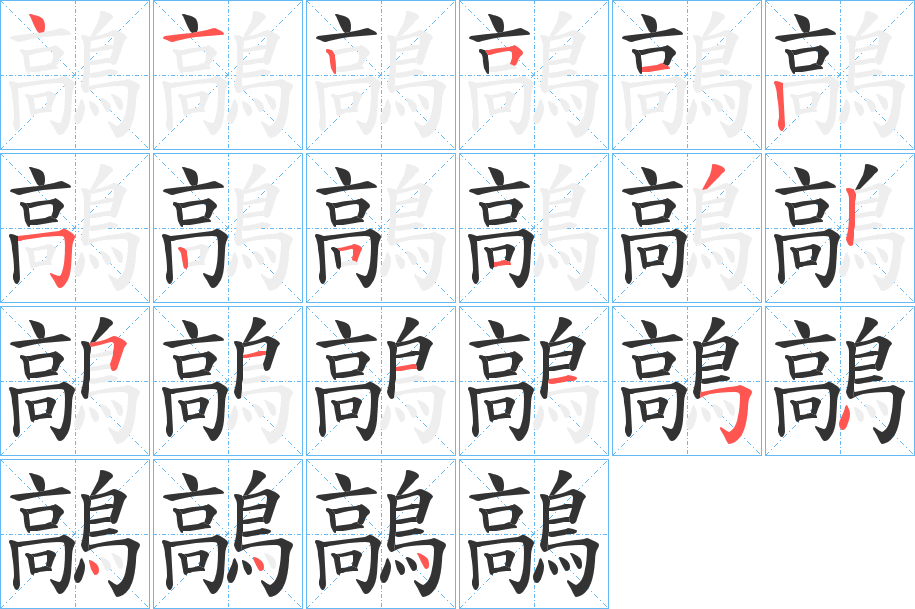 鶮字的笔画顺序