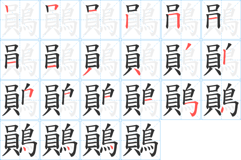 鶰字的笔画顺序