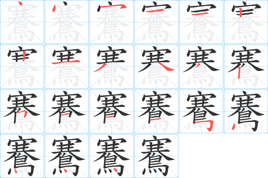 鶱字的笔画顺序