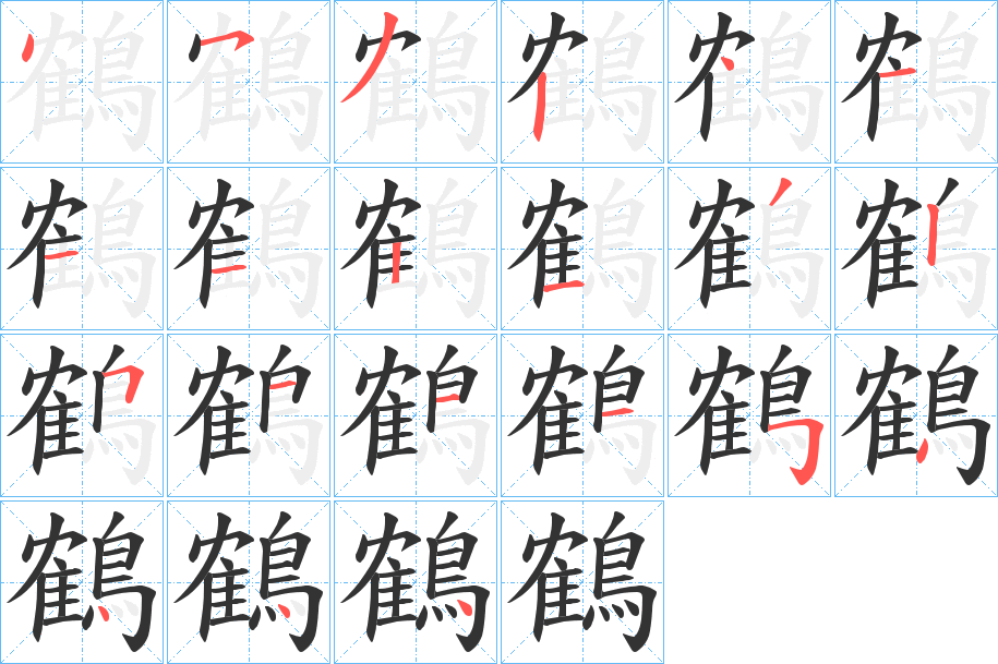 鶴字的笔画顺序