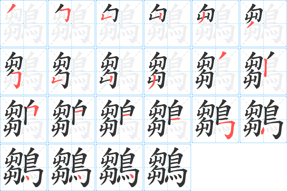 鶵字的笔画顺序