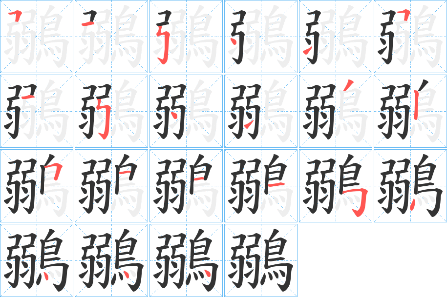 鶸字的笔画顺序