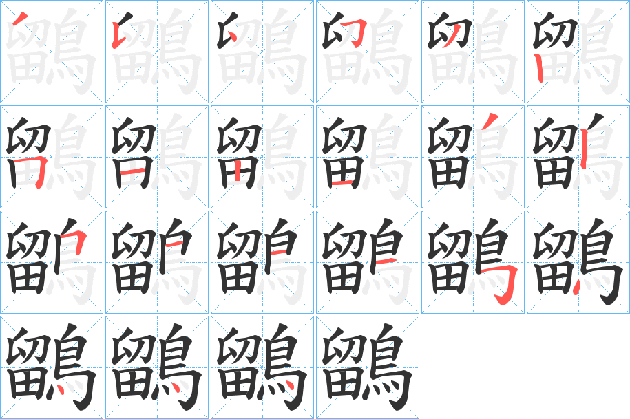 鶹字的笔画顺序