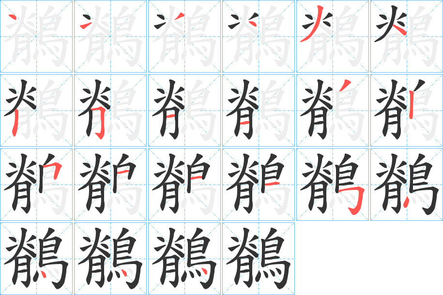 鶺字的笔画顺序