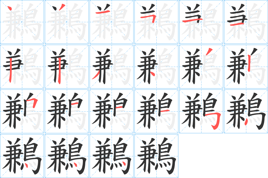 鶼字的笔画顺序