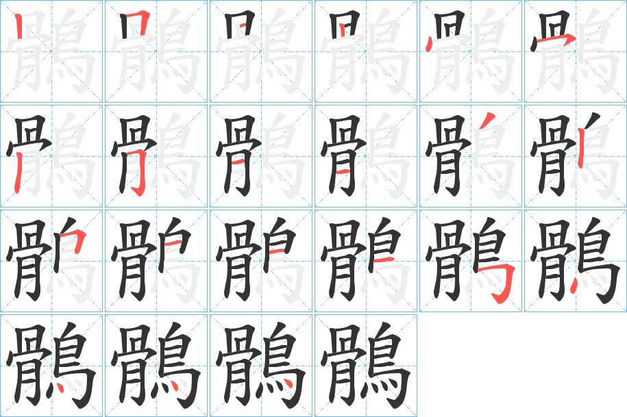 鶻字的笔画顺序