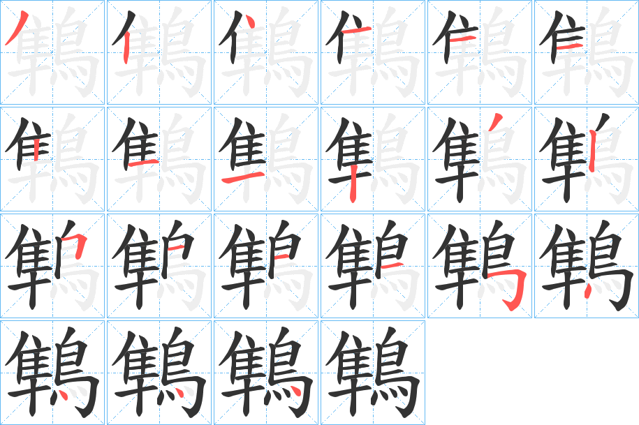 鶽字的笔画顺序