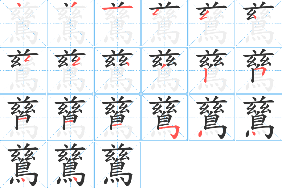 鶿字的笔画顺序
