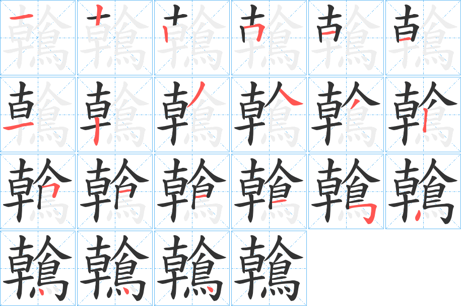 鶾字的笔画顺序