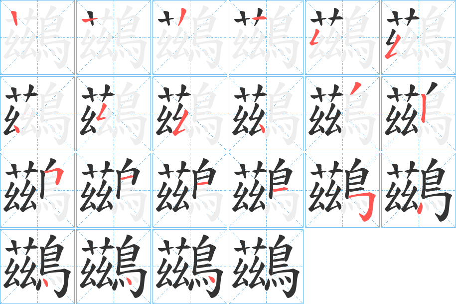 鷀字的笔画顺序