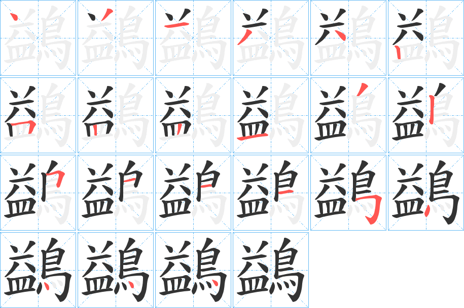 鷁字的笔画顺序