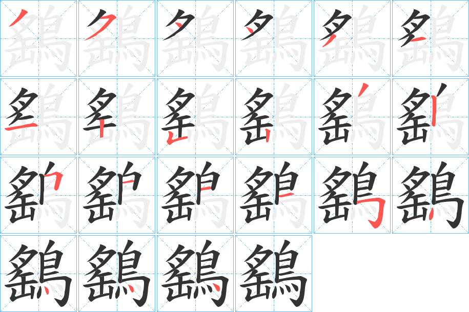 鷂字的笔画顺序