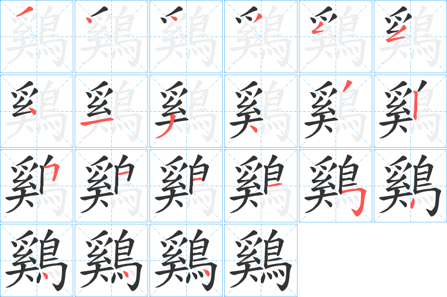 鷄字的笔画顺序