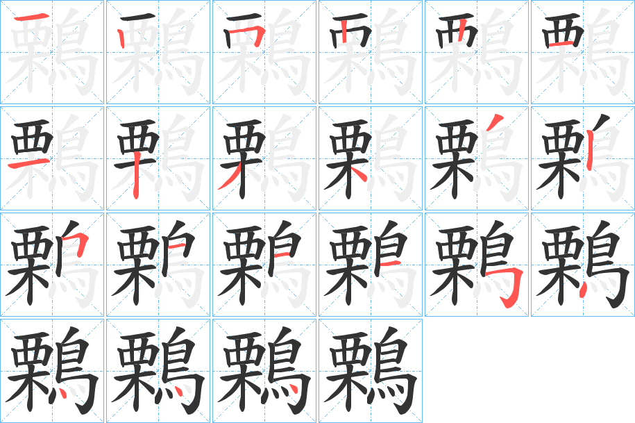 鷅字的笔画顺序