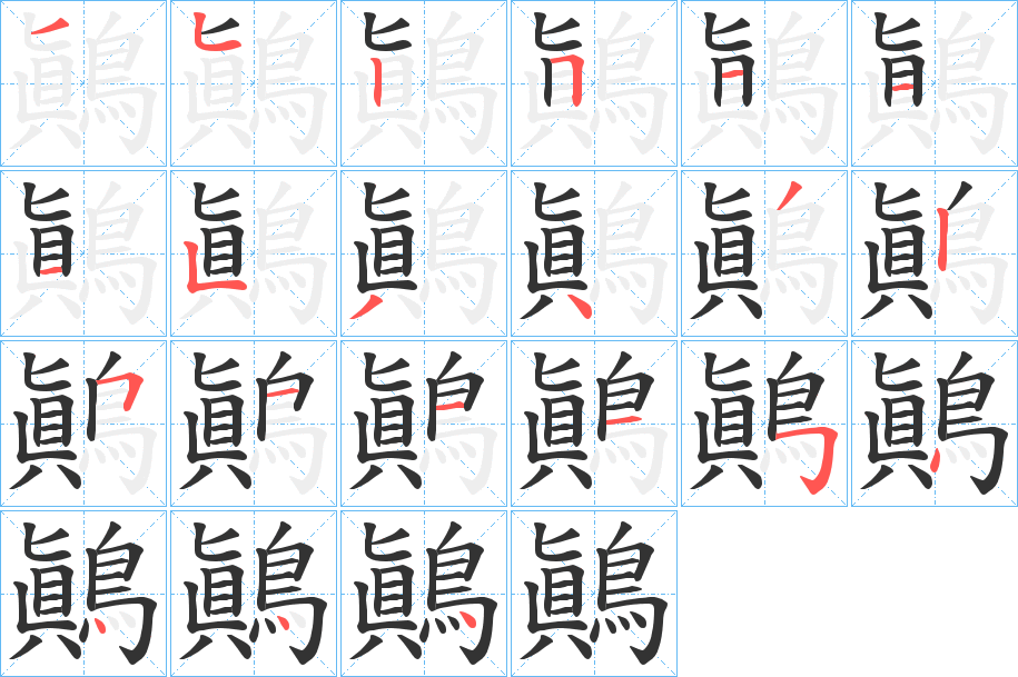 鷆字的笔画顺序