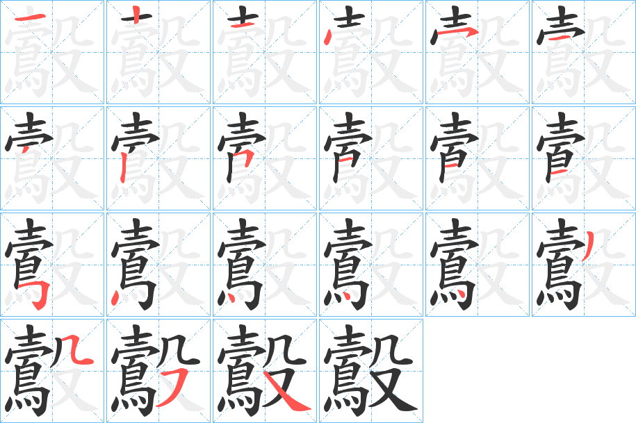 鷇字的笔画顺序