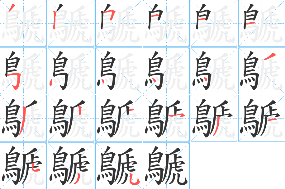 鷈字的笔画顺序