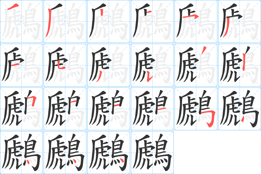 鷉字的笔画顺序