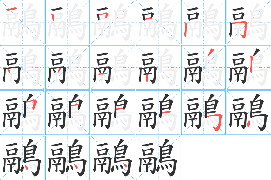 鷊字的笔画顺序