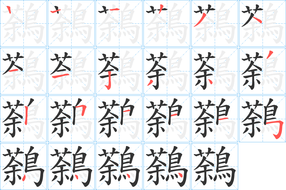 鷋字的笔画顺序