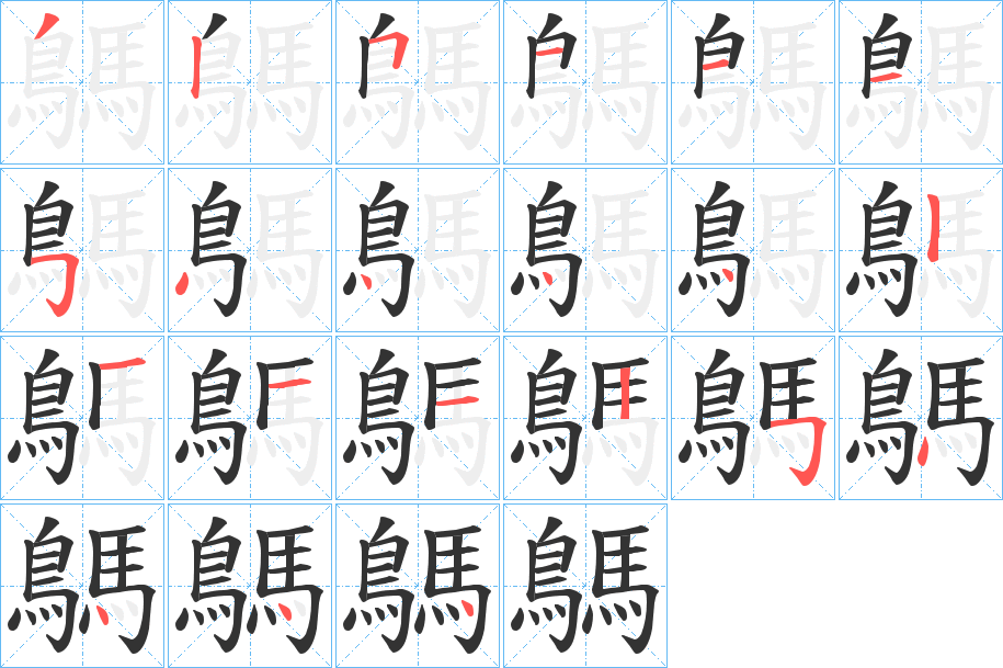 鷌字的笔画顺序