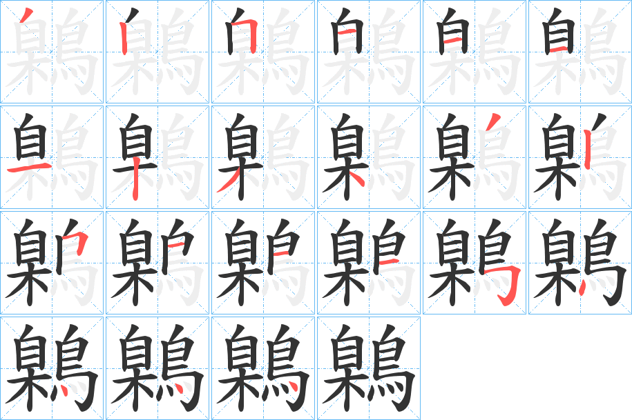 鷍字的笔画顺序
