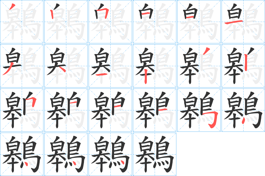 鷎字的笔画顺序
