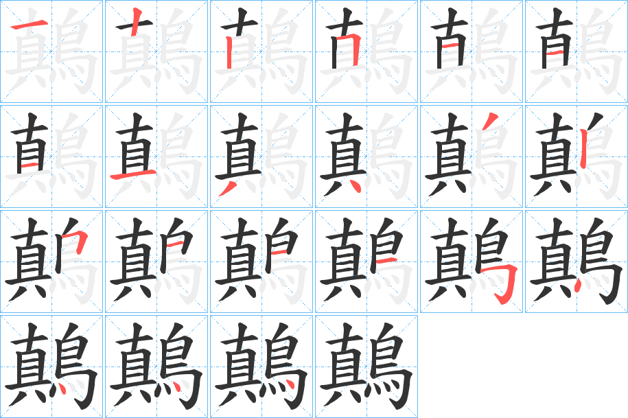 鷏字的笔画顺序