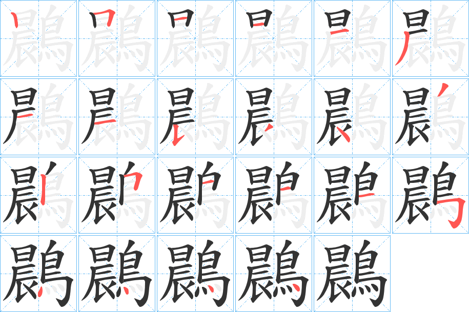 鷐字的笔画顺序