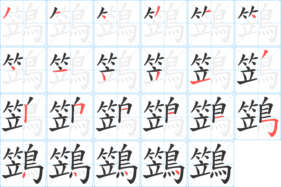 鷑字的笔画顺序