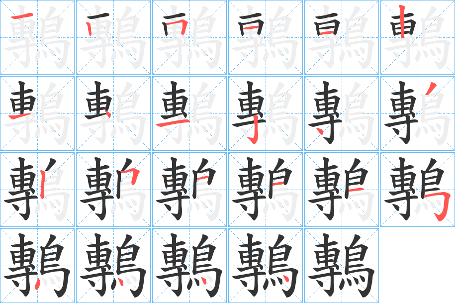 鷒字的笔画顺序